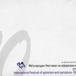 X Меѓународен Фестивал на афоризам и карикатура / X International Festival of aphorism and caricature