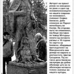 Откриен споменик на Славко Јаневски