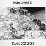 Ликовна колонија „Св. Јоаким Осоговски“ '90