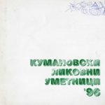 1996_11_00_Kumanovski_likovni_umetnici