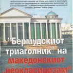 „Бермудскиот триаголник“ на македонскиот „неокласицизам“