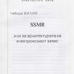 SSMR или за архитектурата на електронскиот запис