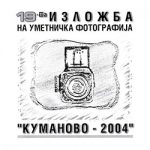 Куманово 2004