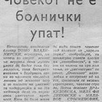 1971_09_16_Covekot_ne_e_bolnicki_upat