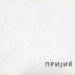 1965_10_30_Aleksandar_Prijic