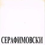 1987_07_00_Serafimovski_1
