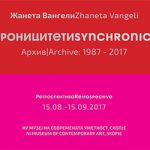 Синхроницитети: Архива 1987 - 2017 / Synchronicities: Archive 1987 - 2017
