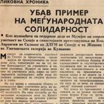 1980_05_18_Ubav_primer_na_megjunarodnata_solidarnost