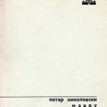 Петар Николовски - Мавру: 35 години творештво