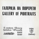 Галерија на портрети / Gallery of Portraits