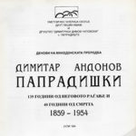 Димитар Андонов Папрадишки: 135 години од неговото раѓање и 40 години  од смртта (1859 - 1954)