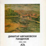 Димитар Аврамовски Пандилов 1899 - 1963