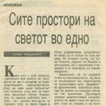 1994_01_05_Site_prostori_na_svetot_vo_edno