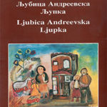 Љубица Андреевска Љупка / Ljubica Andreevska Ljupka