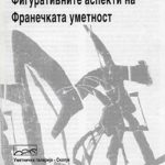 1997_07_03_Figurativnite_aspekti_na_Franeckata_umetnost