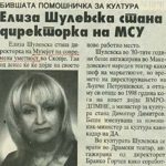 Елиза Шулевска стана директорка на МСУ