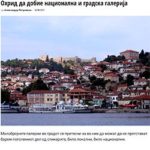 Охрид да добие национална и градска галерија