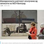 Македонската уметност исклучена од записите на МСУ - Белград