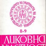 Борис Петковски: Современо македонско сликарство („Македонска ревија“, Скопје, 1981)