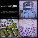 2012_11_00_Grafiti_Stip