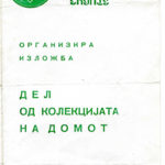 1979_07_05_Del_od_kolekcijata_na_domot
