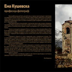 Ема Кушевска: професија фотограф
