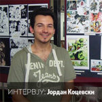Интервју: Јордан Коцевски