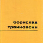 Борислав Траиковски