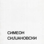 1982_09_17_Simeon_Siljanovski_sliki_crtezi