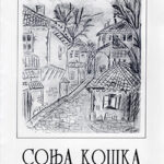 Соња Кошка: Слики и цртежи