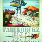 Васко Ташковски / Vasko Taškovski