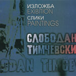 Слободан Тимчевски: Слики / Slobodan Timcevski: Paintings