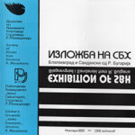 Изложба на СБХ Благоевград и Сандански од Р. Бугарија / Exhibition of SBH Blagoevgrad and Sandanski from R. Bulgaria