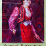 Кераца Висулчева (1910 - 2004)