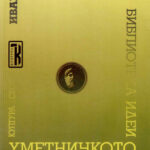 1998_00_00_Utopiskiot_proekt_na_Estetickata_laboratorija
