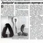 „Преобразби“ на македонските скулптори во минатиот век